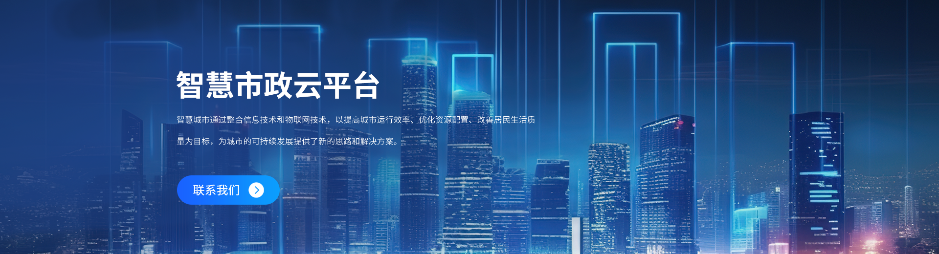 智慧市政云平台