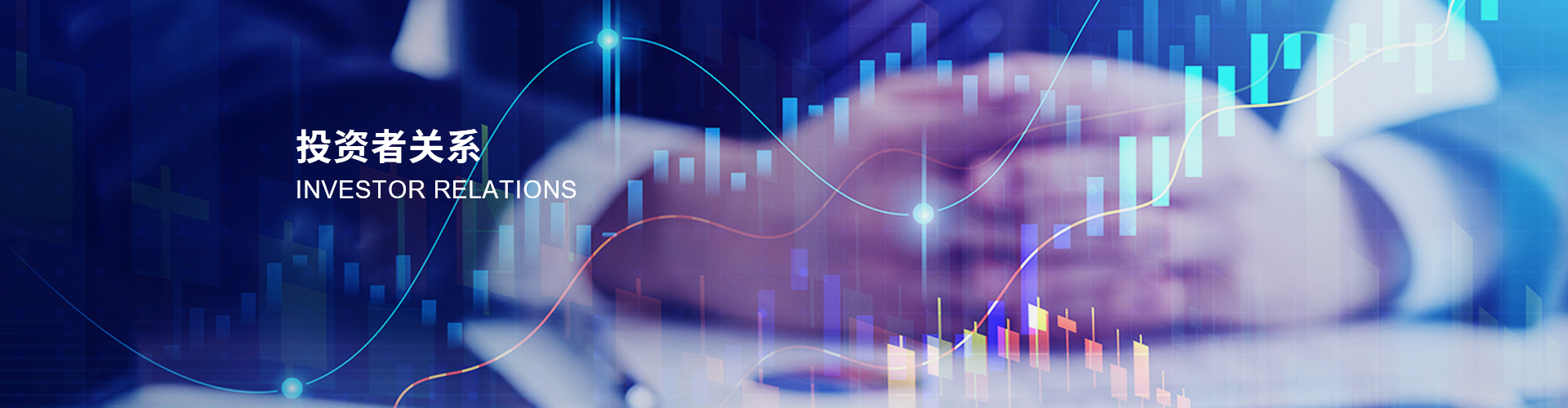 投资者关系