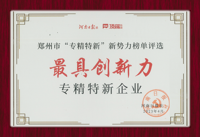 新势力，新未来|驰诚BG视讯,BB电子官方网站首页,BBIN官方网站登录获“郑州最具创新力专精特新企业”称号