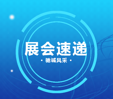 【行业展会】展会回顾|驰诚BG视讯,BB电子官方网站首页,BBIN官方网站登录精彩亮相两大行业盛会