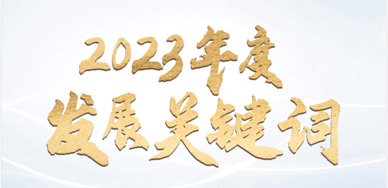 回顾驰诚BG视讯,BB电子官方网站首页,BBIN官方网站登录2023年度发展关键词 ???