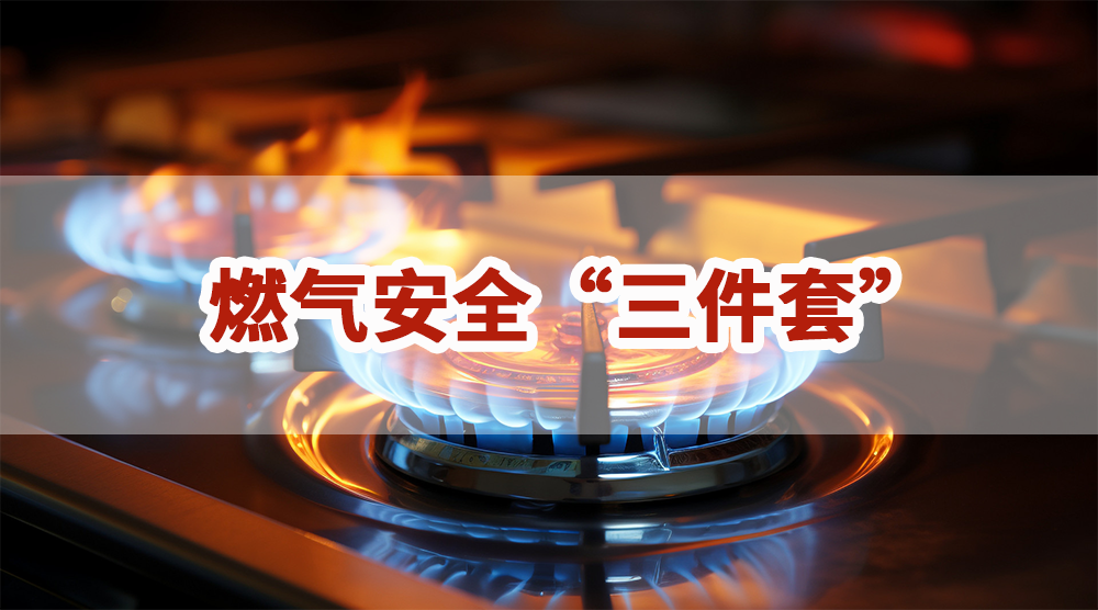 你家安装了吗|燃气安全“三件套”是什么？如何使用？