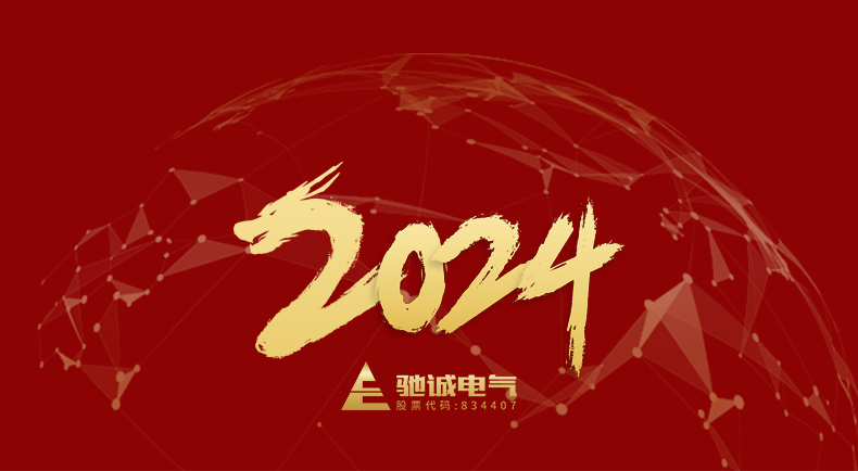 河南驰诚BG视讯,BB电子官方网站首页,BBIN官方网站登录股份有限公司董事长2024年元旦贺词