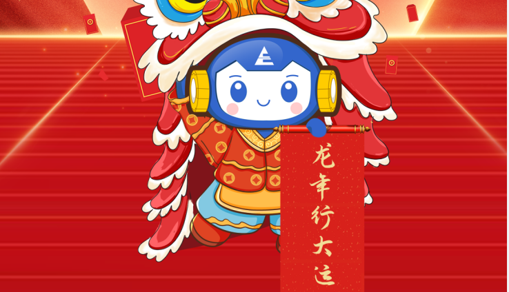 2024开工大吉！共赴美好征程！