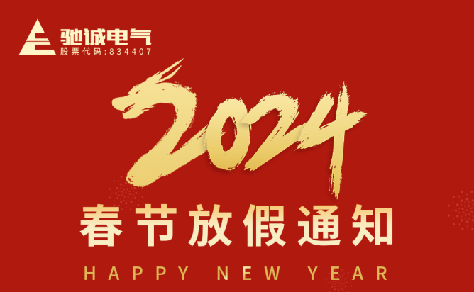 驰诚BG视讯,BB电子官方网站首页,BBIN官方网站登录春节放假通知
