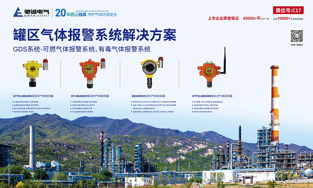 共话罐区安全|驰诚BG视讯,BB电子官方网站首页,BBIN官方网站登录精彩亮相2024全国石油化工数字化(储运)罐区高峰论坛