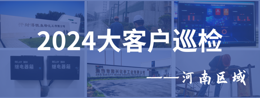 为托付全力以赴|驰诚BG视讯,BB电子官方网站首页,BBIN官方网站登录2024年度大客户巡检--河南区域