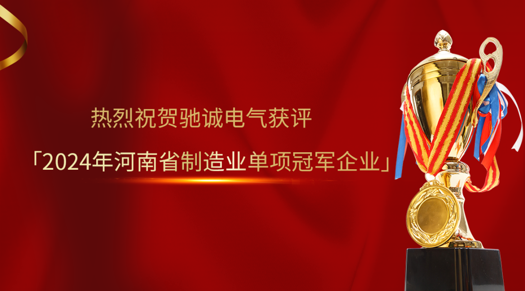 喜报！驰诚BG视讯,BB电子官方网站首页,BBIN官方网站登录获评2024年河南省制造业单项冠军企业