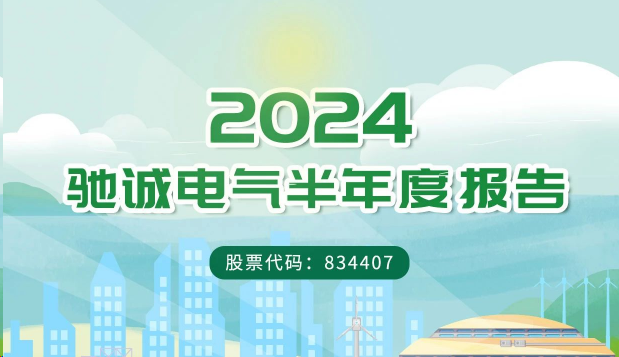 一图读懂驰诚BG视讯,BB电子官方网站首页,BBIN官方网站登录2024年半年度报告
