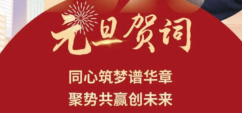 河南驰诚BG视讯,BB电子官方网站首页,BBIN官方网站登录股份有限公司董事长2025年元旦贺词