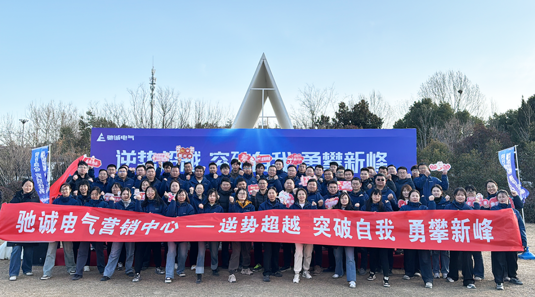 驰诚BG视讯,BB电子官方网站首页,BBIN官方网站登录营销中心2025年增长训练|逆势超越 突破自我 勇攀新峰