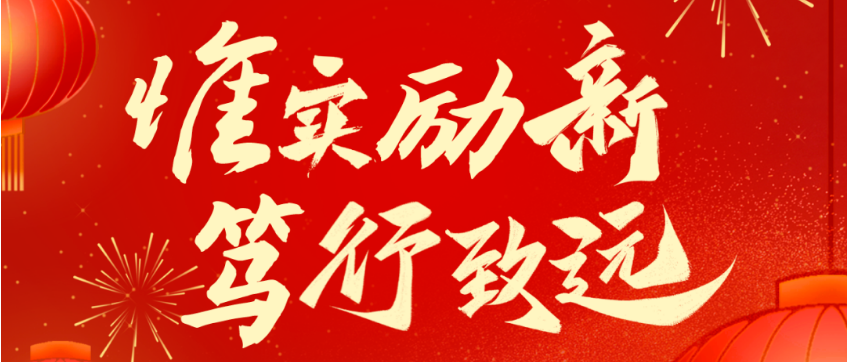 2025新春贺电：惟实励新 笃行致远