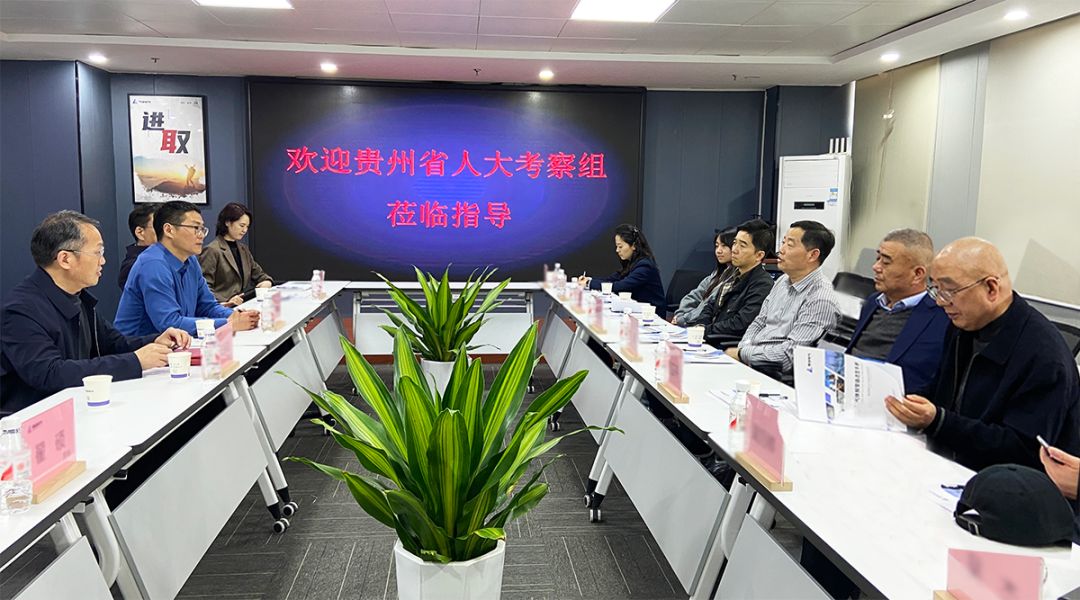 热烈欢迎贵州省人大常委会考察组莅临驰诚BG视讯,BB电子官方网站首页,BBIN官方网站登录考察调研