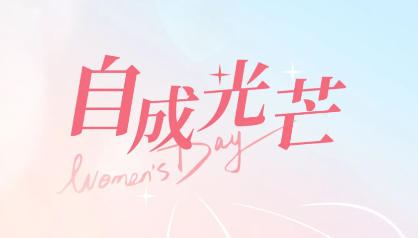  致敬“她”力量 展巾帼风采｜致敬驰诚BG视讯,BB电子官方网站首页,BBIN官方网站登录了不起的“她们”