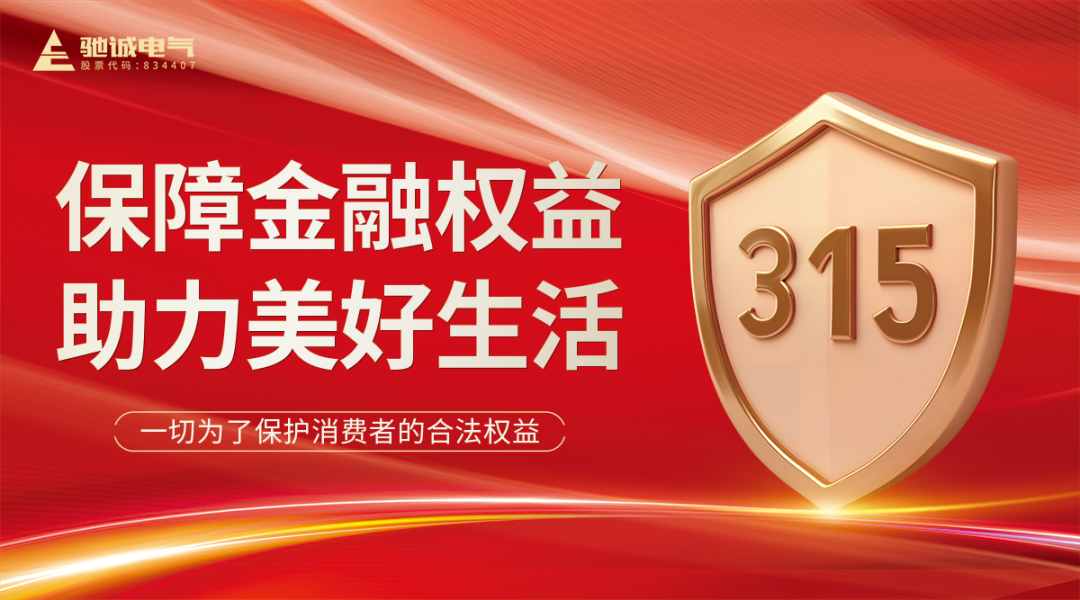 聚焦315|驰诚BG视讯,BB电子官方网站首页,BBIN官方网站登录：优化消费环境 共筑满意消费