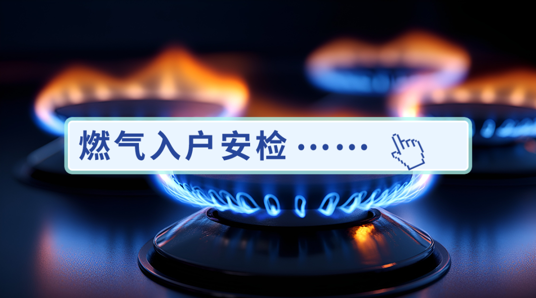居民可以拒绝燃气公司上门安检吗？一起来看