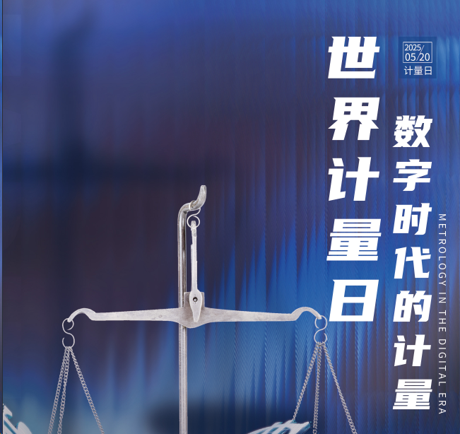 520世界计量日