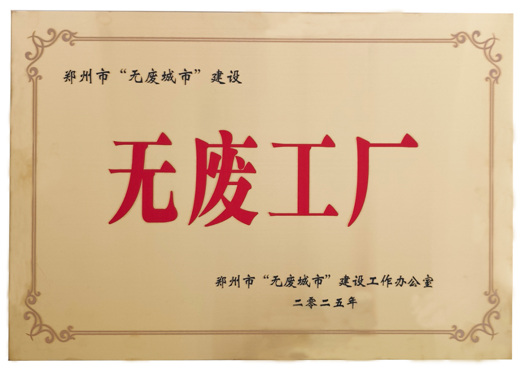 驰诚BG视讯,BB电子官方网站首页,BBIN官方网站登录荣获郑州市“无废工厂”称号 树立绿色转型新标杆