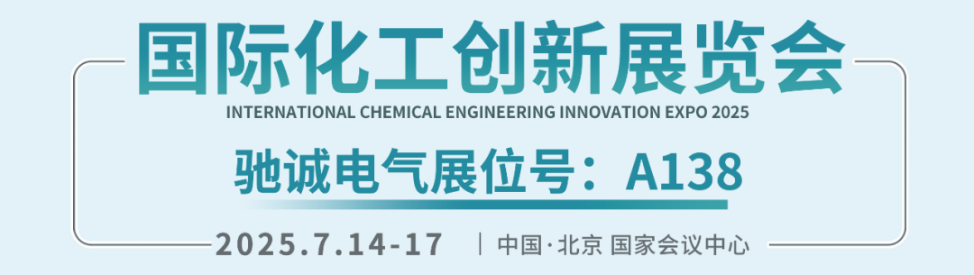 邀请函|驰诚BG视讯,BB电子官方网站首页,BBIN官方网站登录邀您参加2025国际化工创新展览会